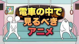 電車の中で見るべきアニメ