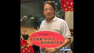 ＃2：2020年9月20日「安倍政権7年8カ月、経済政策の真価 」