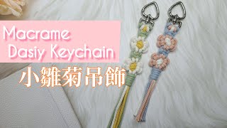 【Macrame Tutorial】小雛菊吊飾｜Macrame Dasiy Keychain