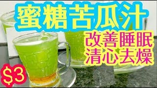 HK $3 HONG KONG Bitter melon juice蜜糖苦瓜汁 排毒清熱🌬🔥 調節神經👍 美顏 降血壓 清潤甘甜超級好飲 好處多到你唔信 改善睡眠 清心去燥 清熱降火