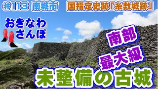 南部最大級 未整備の古城「糸数城跡｣ 国指定史跡  ♯113 おきなわさんぽ 南城市 　沖縄観光 沖縄旅行