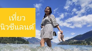 เที่ยวเกาะใต้ประเทศนิวซีแลนด์ |EP.1