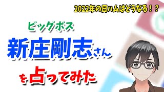 2022年の日ハムはどうなる！？ビッグボス新庄剛志さんを占ってみた