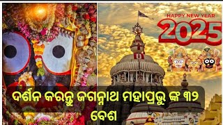 ଜଗନ୍ନାଥ ପ୍ରଭୁ ଙ୍କ ୩୨ବେଶ #jay jagannath #bhaktiobiswas #ytvideo#viralvideos