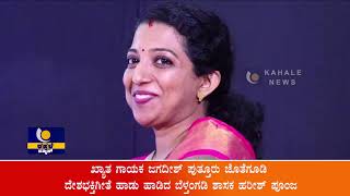 Harish Poonja | ಜಗದೀಶ್ ಪುತ್ತೂರು ಜೊತೆಗೂಡಿ ದೇಶಭಕ್ತಿಗೀತೆ ಹಾಡಿದ ಬೆಳ್ತಂಗಡಿ ಶಾಸಕ ಹರೀಶ್ ಪೂಂಜ - ಕಹಳೆ ನ್ಯೂಸ್