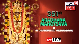 LIVE: Sri Rayara 351st Aaradhana Mahotsava | Sri Raghavendra Swami | Mantralaya Vahini |Kannada News