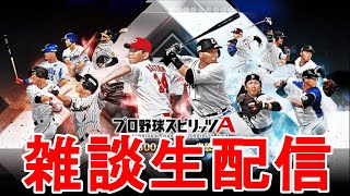 プロスピ雑談生配信　球場飯が終わらないので試練まわします(笑)