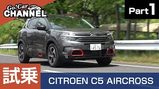 「シトロエン Ｃ５エアクロスＳＵＶ（ガソリン）」試乗インプレッション～ＰＡＲＴ１～