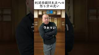 剣道部顧問生徒への怒り方の違い #shorts #剣道 #部活 #学生 #顧問 #お笑い