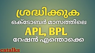 ഒക്ടോബർ മാസത്തിലെ APL, BPL റേഷൻ എന്തൊക്കെ