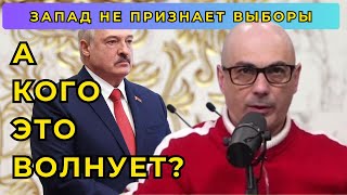 Запад не Признает Выборы: А Кого Это Волнует? | Армен Гаспарян