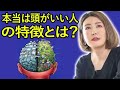 中野信子 2024 ✨ 本当は頭がいい人の特徴とは？ ☕ 脳科学者 認知神経科学