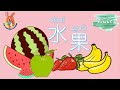 水果 | Fruits in Chinese | 学中文 | Learning Chinese