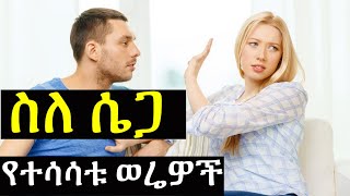 ስለ ሴጋ 10 ትክክል ያልሆኑ ወሬዎች  @ashruka