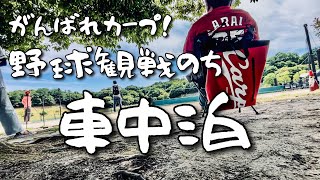 【Episode6】山口県岩国市の広島東洋カープ由宇練習場で野球観戦のち道の駅上関海峡で車中泊！