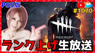 PS5版【DbD】まったりランク上げ！1070【デッドバイデイライト】【milca / みるか】#DeadbyDaylightPartner