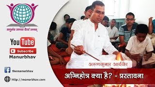 अग्निहोत्र क्या है? - प्रस्तावना | अरुणकुमार आर्यवीर