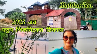 Mallika Bon Eco Village picnic spot 2023 》মল্লিকা বন ইকো ভিলেজ পার্ক 》