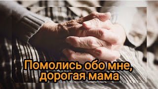 Помолись обо мне, дорогая мама | Христианские песни| Christian songs