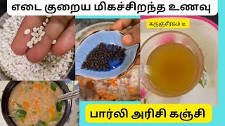 எடை குறைய மிகச்சிறந்த உணவு பார்லி அரிசி கஞ்சி/கருஞ்சீரகம் டீ #shorts