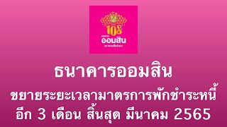 😀😃😄 ธนาคารออมสินขยายเวลาพักชำระหนี้ออกไปอีก 3 เดือนถึงมีนาคม 65 … รีบลงทะเบียนกันนะคะ