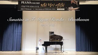 2학년 이ㅇ린 Sonatine in F Major, Rondo - 베토벤 (론도 소나티네) 25.2.8 소울피아노정기연주회#소울음악학원 #덕소피아노학원 #정기연주회