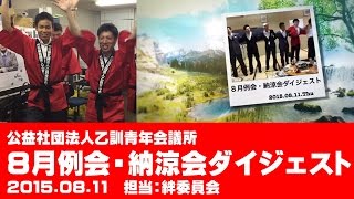 ８月例会・納涼会ダイジェスト【乙訓ＪＣチャンネル】