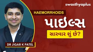 પાઇલ્સની સારવાર શું છે? | Piles / Haemorrhoids: Symptoms \u0026 Treatment, in Gujarati | Dr Jigar K Patel