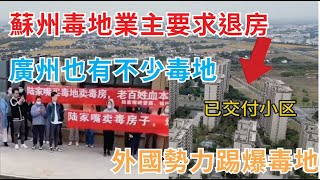 蘇州的陸家嘴毒地業主要求退房，廣州也有不少毒地，外國勢力踢爆毒地，陸家嘴起訴索賠百億，房產下行，什麼問題都出來了