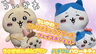 ＜ちいかわ＞ちいかわ×サンリオキャラクターズ フェイスポシェット うさぎポムポムプリン ハチワレハローキティお出迎え♪(クレーンゲーム・UFOキャッチャー)