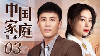 Chinese Family 03丨Family Drama丨（Chun Du/Kaili Zhang）❤️Hot Drama Broadcast Alone