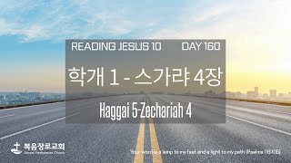 Reading Jesus10 [Day 160] | 학개 1 - 스가랴 4장 | 복음장로교회