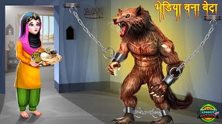 भेड़िया बना बेटा   bhediya bana beta | hindi story | moral story |bedtime stories | stories in hindi