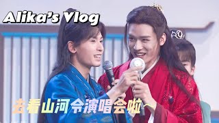 【李佳洁 日常vlog】追星女孩真快乐！圆圆也去看《山河令》线下演唱会啦~ | 李佳洁