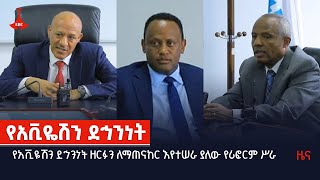 የአቪዬሽን ደኅንነት ዘርፉን ለማጠናከር እየተሠራ ያለው የሪፎርም ሥራ  Etv | Ethiopia | News