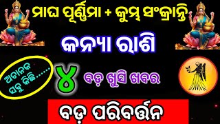 ମାଘ ପୂର୍ଣ୍ଣିମା/କୁମ୍ଭ ସଂକ୍ରାନ୍ତି ଠାରୁ କନ୍ୟା ରାଶି | Kanya Rashi kumbh sankranti/magha purnima 2025