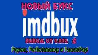 Новый букс imdbux вывод от 0 002$ на Payeer, Perfectmoney и FaucetPay!