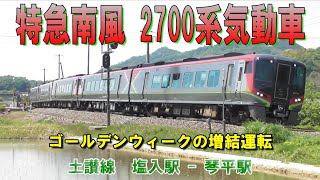 特急南風　ゴールデンウィークの増結運転　2700系気動車　塩入駅-琴平駅