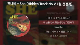 잔나비 - She (Hidden Track No.V 1월 선정곡) [가사/Lyrics]