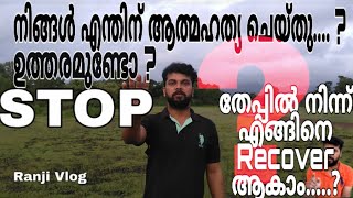 നിങ്ങൾ എന്തിന് ആത്മഹത്യ ചെയ്തു....? ഉത്തരമുണ്ടോ ...? തേപ്പ് കിട്ടി അല്ലേ? രക്ഷപ്പെടാൻ വഴികൾ ഇതാ....