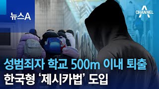 성범죄자 학교 500m 이내 퇴출…한국형 ‘제시카법’ 도입 | 뉴스A