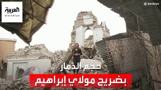 كاميرا العربية ترصد حجم الدمار الذي طال ضريح مولاي إبراهيم إثر الزلزال