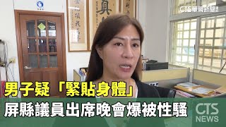 男子疑「緊貼身體」　屏縣議員出席晚會爆被性騷｜華視新聞 20230618