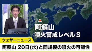 阿蘇山で20日(水)と同規模の噴火の可能性 気象台が注意を呼びかける