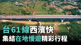 吹海風的路―台61線西濱快 集結在地慢遊精彩行程【央廣新聞】