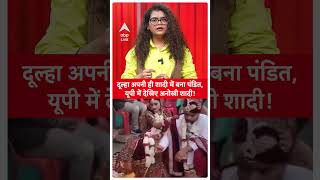 Viral Wedding: दूल्हा अपनी ही शादी में बना पंडित,यूपी में देखिए अनोखी शादी | ABP LIVE | SHORTS