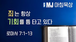 [아침묵상]  죄는 항상 기회를 틈타고 있다ㅣ로마서 7:1-13ㅣ망원제일교회 청년부ㅣ김효성전도사ㅣ2024.07.12(금)