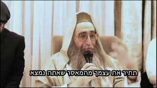 קצרים מהריף - תתיר את עצמך מהמאסר שאתה נמצא