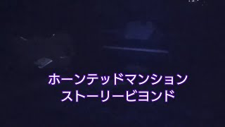 ホーンテッドマンションストーリービヨンド②👻🦇🐦‍⬛