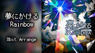 【ファミコン風】夢にかけるRainbow/ミリシタ5周年 [Famitracker 2A03]